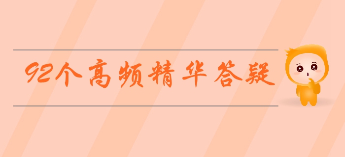 中级会计实务备考难题无法解决?92个高频精华答疑等你来领! 中级会计实务备考难题无法解决?92个高频精华答疑等你来领!