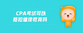 cpa考试可以抵扣继续教育吗