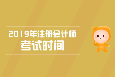 宁夏吴忠注册会计师会计考试时间大家知道吗