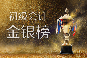 2018全国初级会计考试金银榜揭晓：1308人入围，你上榜了吗？