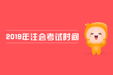 山西注会考试时间安排是什么