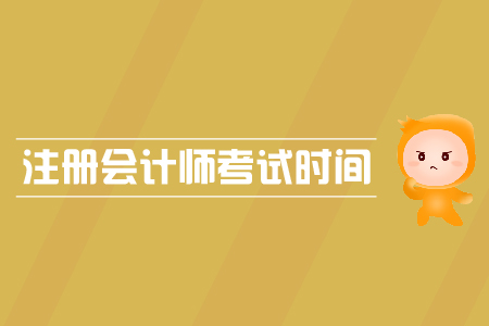 辽宁注会考试时间安排大家知道吗？