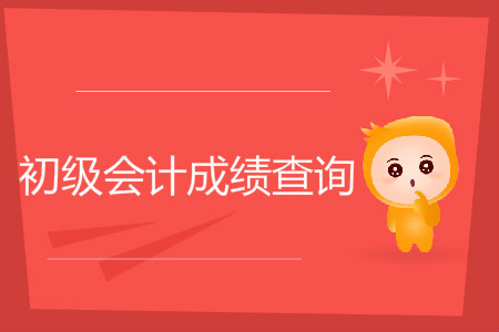 内蒙古初级会计成绩查询入口是什么？