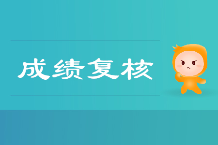 2019年天津市红桥区初级会计考试成绩复核通知