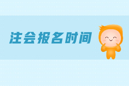新疆注会综合报名时间是哪天？