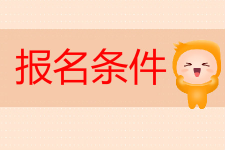 重庆渝中区2020年初级会计职称报名条件要求工作年限吗？