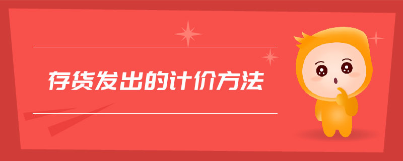 存货发出的计价方法