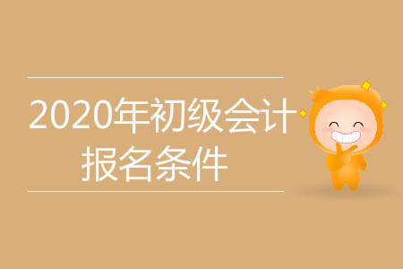 贵州省安顺市2020年初级会计考试报名条件是什么？