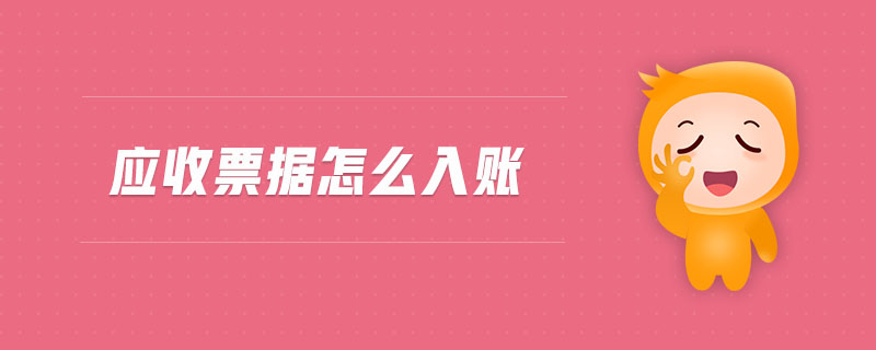 应收票据怎么入账