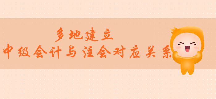 多地建立中级会计与注会对应关系！两者之间有望互认互免？