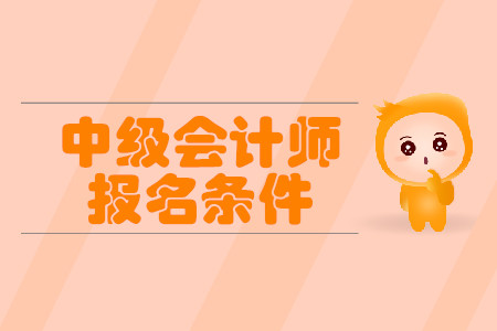 2020年宁夏吴忠中级会计师报名条件年龄要求是什么样的？