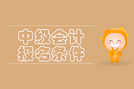 湖南中级会计职称报名条件都有哪些？