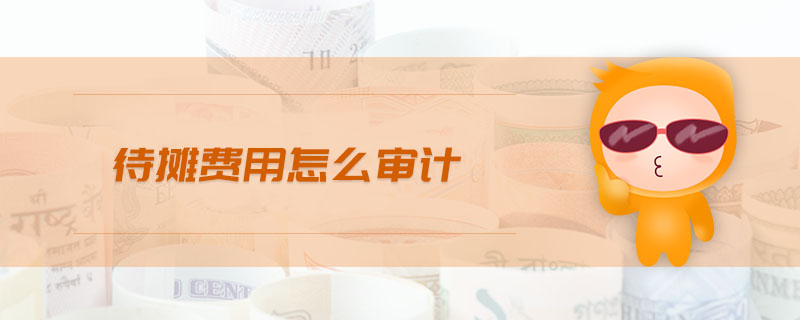 待摊费用怎么审计
