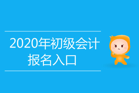 云南昆明初级会计报名入口官网在哪里？