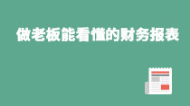 做老板能看懂的财务报表