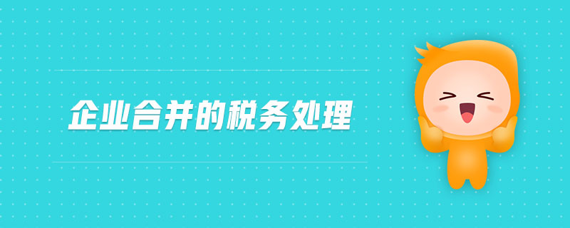 企业合并的税务处理 企业合并的税务处理