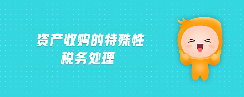 资产收购的特殊性税务处理