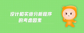 设计和实施分析程序的考虑因素