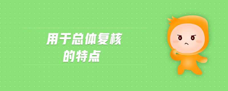 用于总体复核的特点 用于总体复核的特点