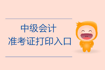 2019年新疆哈密中级会计师准考证打印入口开启了吗？