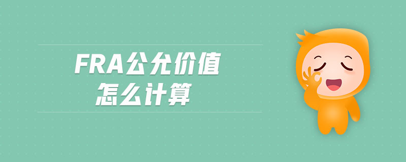 fra公允价值怎么计算 fra公允价值怎么计算