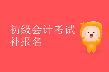 2019年河北省石家庄市初级会计补报名是哪天？