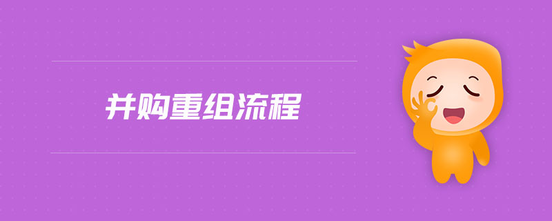 并购重组流程