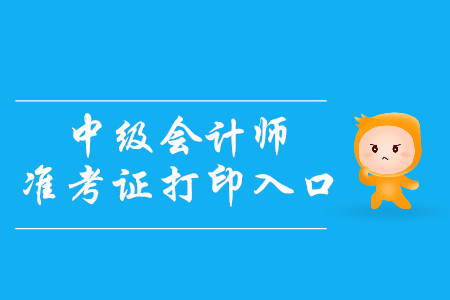2019年浙江台州中级会计师准考证打印入口在哪里？