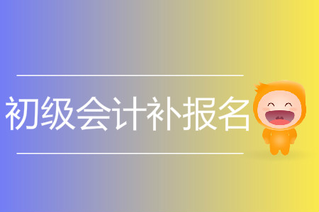 2019年陕西省榆林市初级会计补报名在什么时候？
