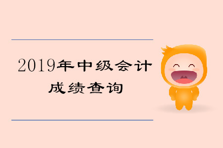 四川中级会计职称成绩查询入口是哪里？
