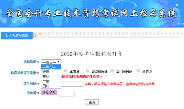 初级会计报名表打印