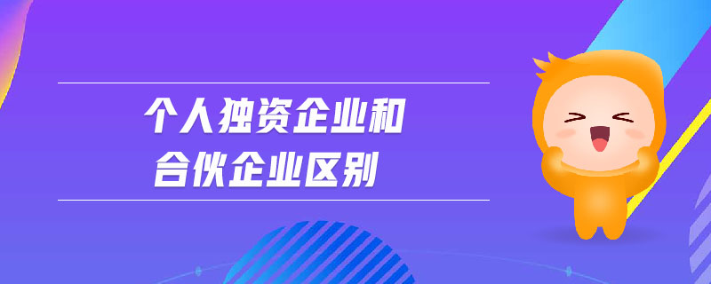 个人独资企业和合伙企业区别