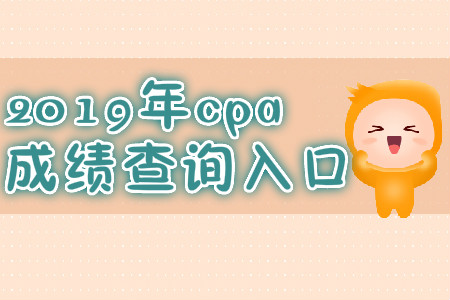 2019年甘肃cpa成绩查询时间？