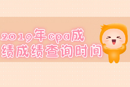 2019年新疆注会成绩查询时间？
