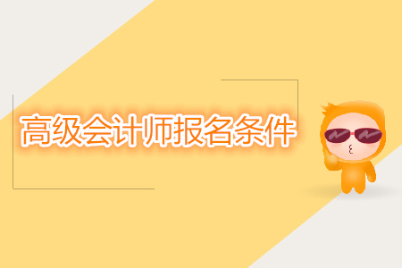 江苏高级会计师报名条件