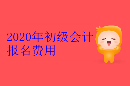 2020年陕西省铜川市初级会计报名费用是多少？
