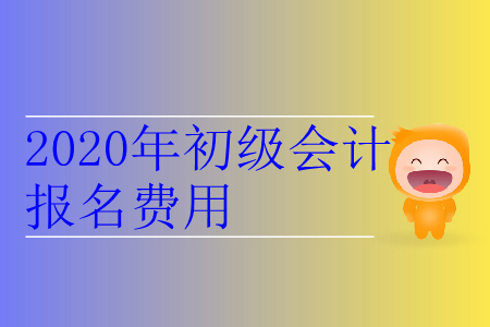 2020年天津市河西区初级会计报名费用是多少？