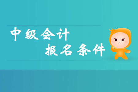 2020年浙江中级会计报考有哪些要求？