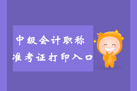 2019年辽宁沈阳中级会计师准考证打印入口将于9月4日关闭！