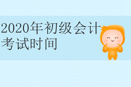 2020年青海省玉树州初级会计考试时间是什么时候？
