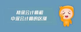 初级会计师和中级会计师的区别