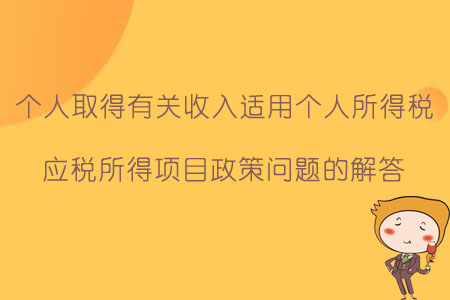 关于个人取得有关收入适用个人所得税应税所得项目政策问题的解答