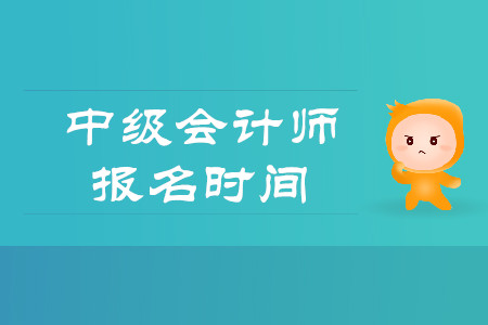 河南2020年中级会计职称报名时间是什么？