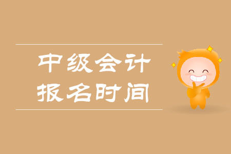 2020年中级会计师报名时间在什么时候？考试科目是哪些？