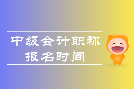 2020年广东中级会计报考时间是什么?