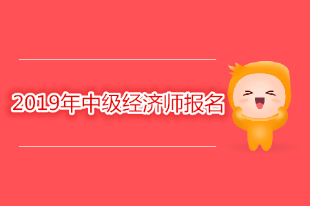 中级经济师网上报名