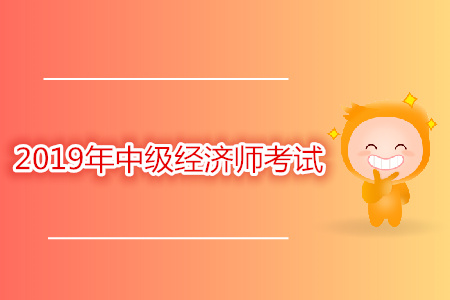 中级经济师考试时间是几月几号？