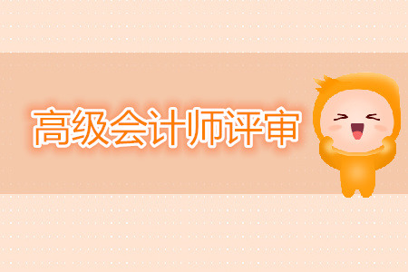 高级会计职称评审条件是什么？