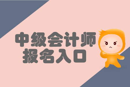 2020年郑州中级会计报名入口是哪里？