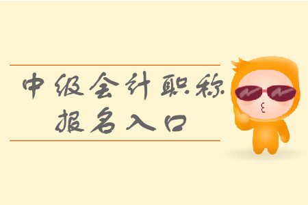 2020年贵州中级会计报名入口你知道吗？